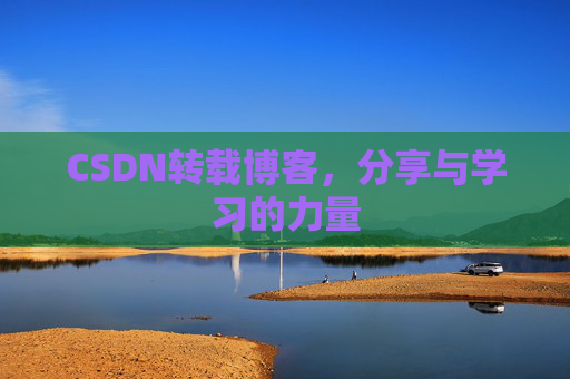 CSDN转载博客，分享与学习的力量